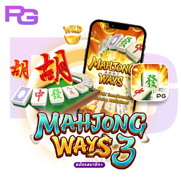 MAHJONG WAYS 3 มาเมื่อไหร่? แตกดีไหมเมื่อเทียบกับภาค 2 4 MAHJONG WAYS 3