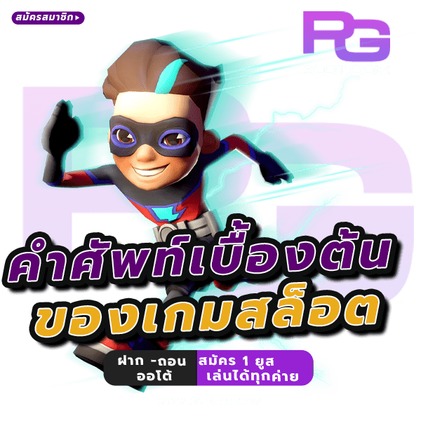 คำศัพท์สล็อตออนไลน์ 4 ประเะภท ที่เหล่านักเล่นเกมสล็อตต้องรู้ 5 คำศัพท์สล็อตออนไลน์