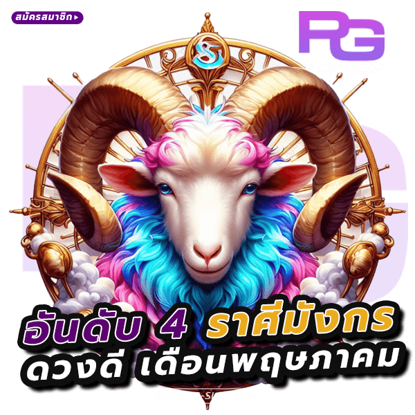ราศีดวงดี เดือนพฤษภาคม 2024 ที่เล่นเกมสล็อต PG แล้วแตกง่าย 6 ราศีดวงดี เดือนพฤษภาคม