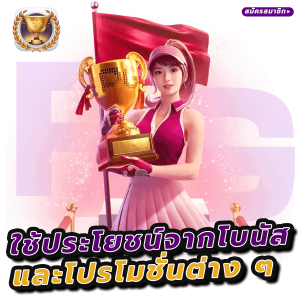 วิธีทำเงินเกมสล็อต ของค่ายเกม PG SLOT ที่นักพนันมืออาชีพใช้ 6 วิธีทำเงินเกมสล็อต