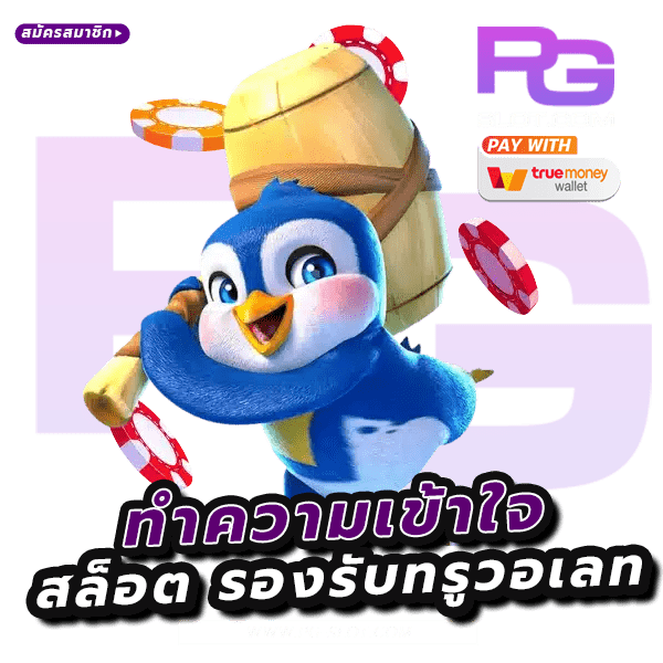 สล็อต รองรับทรูวอเลท 3 ข้อดีมีอะไรบ้าง และเว็บไหนที่รองรับ? 6 สล็อต รองรับทรูวอเลท