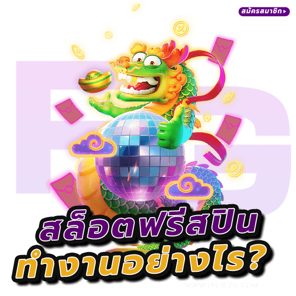 สล็อตฟรีสปินทำงานอย่างไร? ทำความเข้าใจง่ายๆ ที่นี่ PG SLOT 6 สล็อตฟรีสปินทำงานอย่างไร