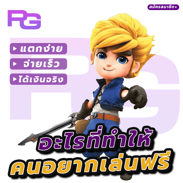 สล็อตเล่นฟรีมีไหม? วิธีการเข้าเล่น PG Free Slot ทำอย่างไร 6 สล็อตเล่นฟรีมีไหม