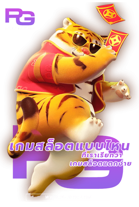สล็อตแตกง่าย คืออะไร 3 วิธีสังเกตเกมแตกง่ายค่าย PG SLOT 5 สล็อตแตกง่าย