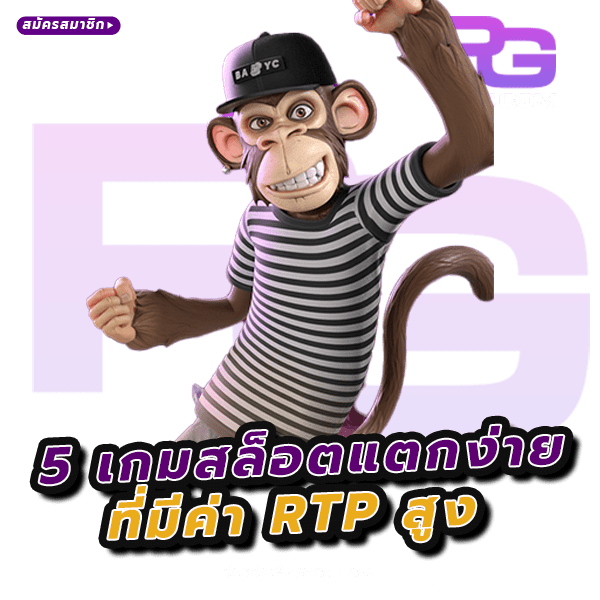 เกมสล็อตมีค่า RTP สูง คืออะไร? พร้อมแจก 5 เกมสล็อตแตกง่าย 6 เกมสล็อตมีค่า RTP สูง
