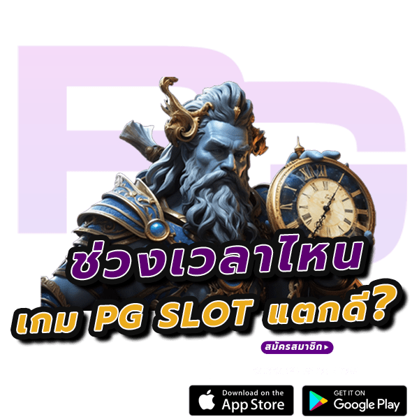 เล่นสล็อตช่วงไหนดี เคล็ดลับ PG SLOT สุดพิเศษที่เราไม่ควรพลาด 6 เล่นสล็อตช่วงไหนดี
