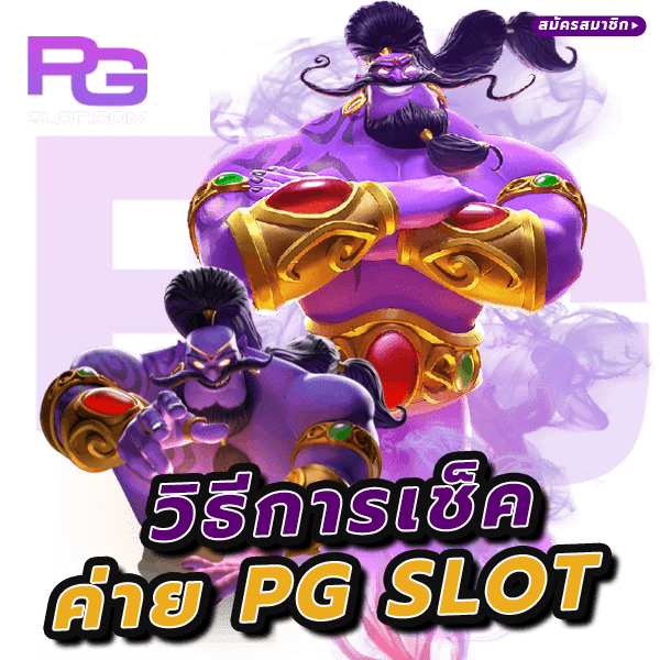 ดูยังไงว่าเป็นเว็บตรง วิธีเช็ค PG SLOT ง่ายๆ มั่นใจได้ชัวร์ 6 ดูยังไงว่าเป็นเว็บตรง