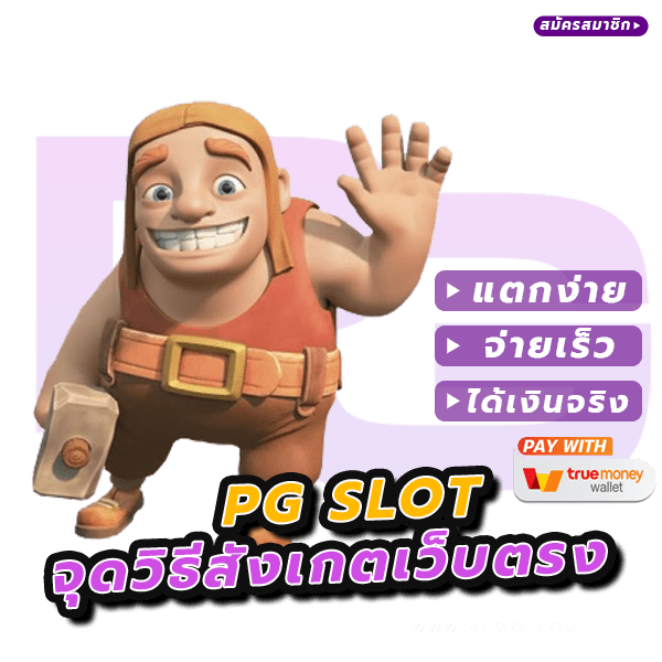 เล่นเว็บตรงดียังไง ทำไมการเล่น PG SLOT เว็บตรง ถึงเป็นตัวเลือกที่ดีกว่า? 6 เล่นเว็บตรงดียังไง