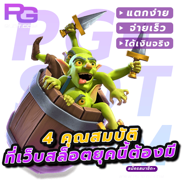 PG เว็บใหม่น่าเล่น และ 4 คุณสมบัติพิเศษที่เว็บยุคนี้ต้องมี 5 PG เว็บใหม่น่าเล่น