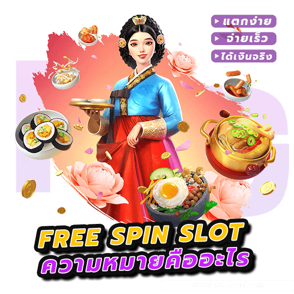 การซื้อ Free Spin คืออะไร วิธีและขั้นตอนการซื้ออย่างไรบ้าง? 5 การซื้อ Free Spin