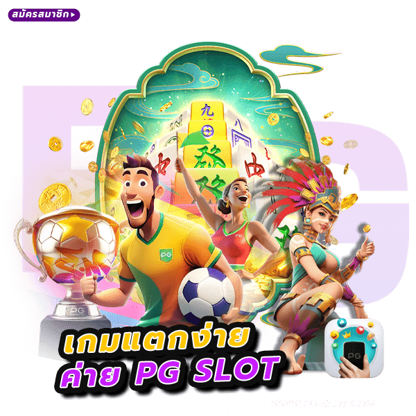 แนะนำ 4 เกมแตกง่าย พร้อมเคล็ดลับเด็ดๆ คว้าเงินรางวัลแบบจุกๆ! 9 เกมแตกง่าย