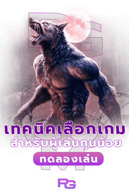 เล่น PGสล็อตทุนน้อย คนงบน้อยมีเทคนิคและวิธีการเล่นอย่างไร 6 PGสล็อตทุนน้อย