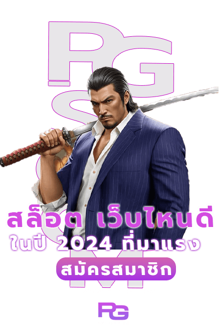 สล็อต เว็บไหนดี 2024 ที่กำลังมาแรง เว็บตรงลิขสิทธิ์แท้ 5 สล็อต เว็บไหนดี 2024