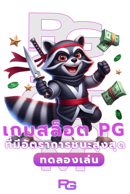 อัตราการชนะเกมสล็อต สิ่งที่เราต้องรู้ในการเล่นเกม PG SLOT 6 อัตราการชนะเกมสล็อต