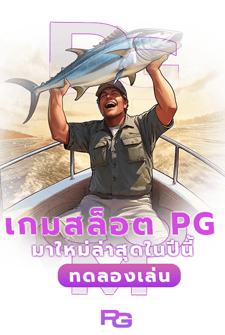 เกม PG มาใหม่ ประสบการณ์ใหม่ของเกมออนไลน์ 2024 ที่ต้องลอง! 6 เกม PG มาใหม่