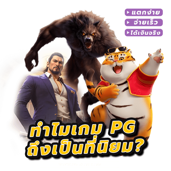เกม PG มาใหม่ ประสบการณ์ใหม่ของเกมออนไลน์ 2024 ที่ต้องลอง! 5 เกม PG มาใหม่