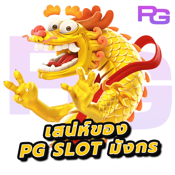 เกมสล็อตมักกร Fortune Dragon มีอะไรน่าสนใจ แตกง่ายไหม? 6 เกมสล็อตมักกร