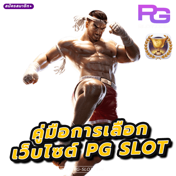 เลือกเว็บพีจีที่แตกง่าย คู่มือการเลือก PG SLOT ในปี 2024 6 เลือกเว็บพีจีที่แตกง่าย