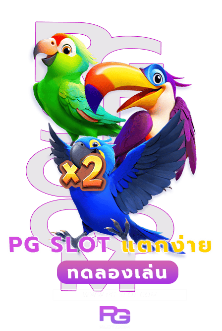 สล็อต PG อัน ไหนดี แนะนำ 2 เกมสล็อตแตกง่าย ภาพสวย 3 สล็อต PG อัน ไหนดี