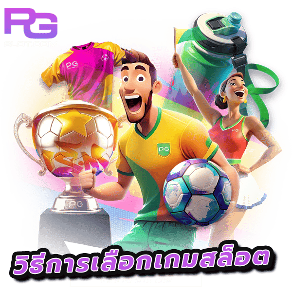 สล็อต PG อัน ไหนดี แนะนำ 2 เกมสล็อตแตกง่าย ภาพสวย 14 สล็อต PG อัน ไหนดี