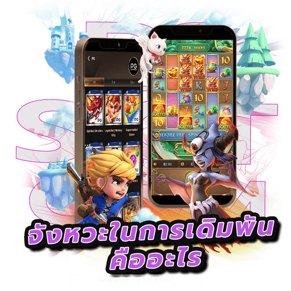 จังหวะการเดิมพัน 4 รูปแบบที่ควรรู้ในการเล่นเกม PGSLOT 3 จังหวะการเดิมพัน