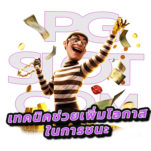 สูตรลับเพิ่มโอกาสปัง 4 เทคนิคพื้นฐานที่เหล่าเซียน PG ชอบใช้ 3 สูตรลับเพิ่มโอกาสปัง
