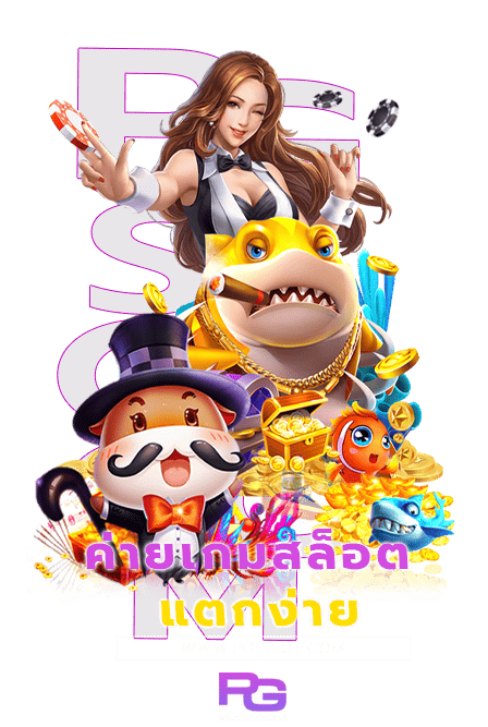 เกมจ่ายเยอะ 4 ค่ายเกมสล็อตแตกง่าย ลุ้นรับรางวัลหลักแสน 3 เกมจ่ายเยอะ