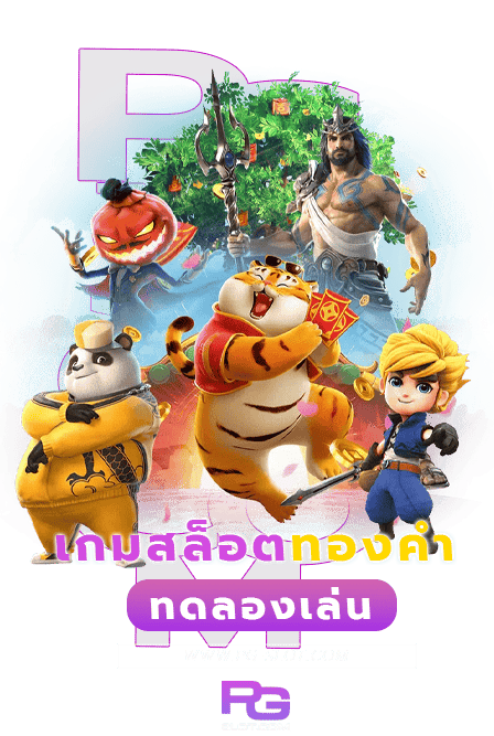 แจก 3 เกมสล็อตทองคำ ที่ต้องห้ามพลาดส่งตรงจากค่าย PG SLOT 19 เกมสล็อตทองคำ