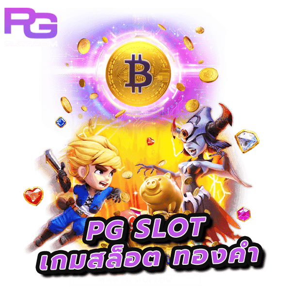 แจก 3 เกมสล็อตทองคำ ที่ต้องห้ามพลาดส่งตรงจากค่าย PG SLOT 3 เกมสล็อตทองคำ
