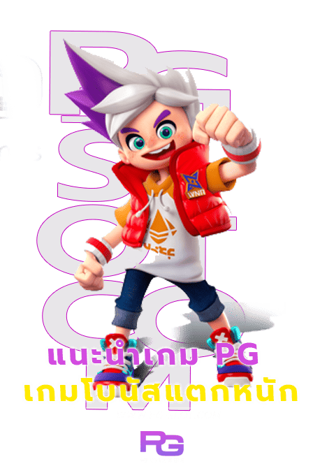 เกมโบนัสแตกหนัก 2 เกม PG ที่มีอัตราการจ่ายเงินรางวัลที่สูง 3 เกมโบนัสแตกหนัก