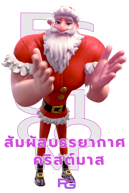 เทศกาล Christmas PG SLOT 2024 ช่วงเวลาการแจกโบนัสครั้งใหญ่ 3 Christmas PG SLOT