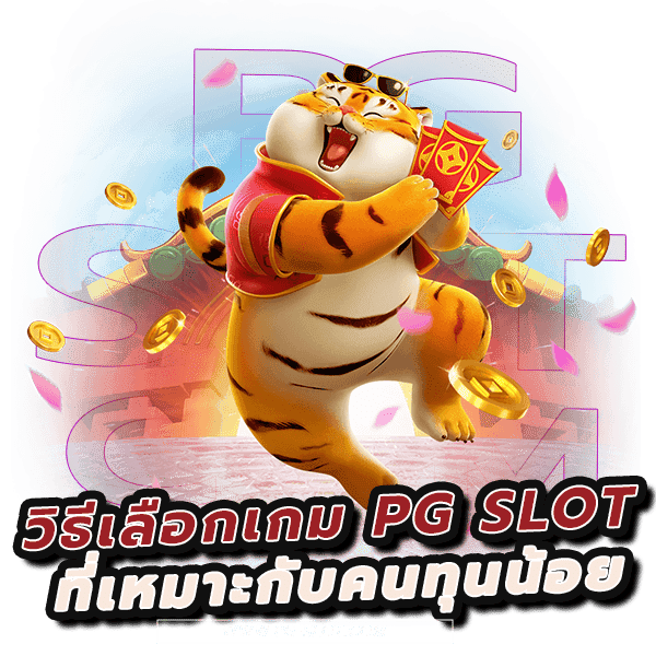 พิชิตสล็อตทุนน้อย ด้วย 3 เทคนิคเล่น PG SLOT เพื่อทำเงิน 3 พิชิตสล็อตทุนน้อย