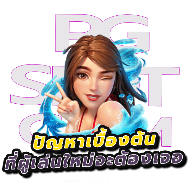 5 สิ่งที่ มือใหม่สล็อตต้องรู้ PG SLOT COMเปลี่ยนคุณเป็นเซียน 4 มือใหม่สล็อตต้องรู้