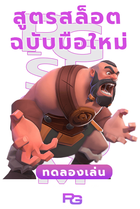 สูตรลับสล็อต 4 รูปแบบที่ทำเงินกับเกม PG SLOT ง่ายที่สุด 3 สูตรลับสล็อต