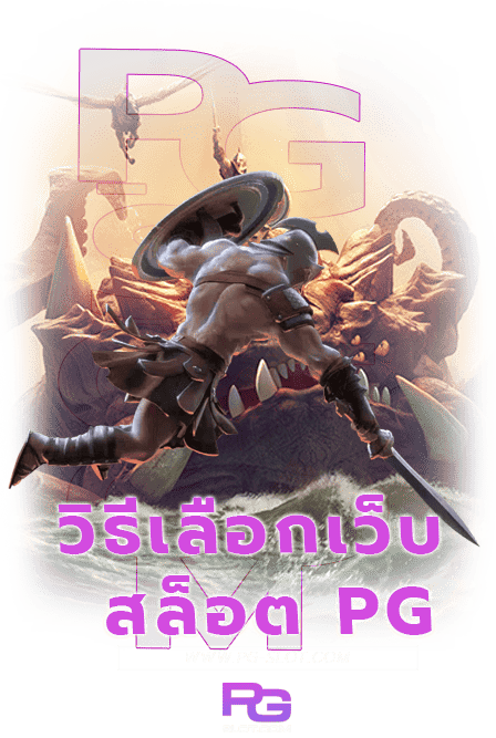 ทำความรู้จัก PG เว็บตรง แตกหนัก พร้อมรับโปรโมชั่นสุดพิเศษ 4 PG เว็บตรง แตกหนัก