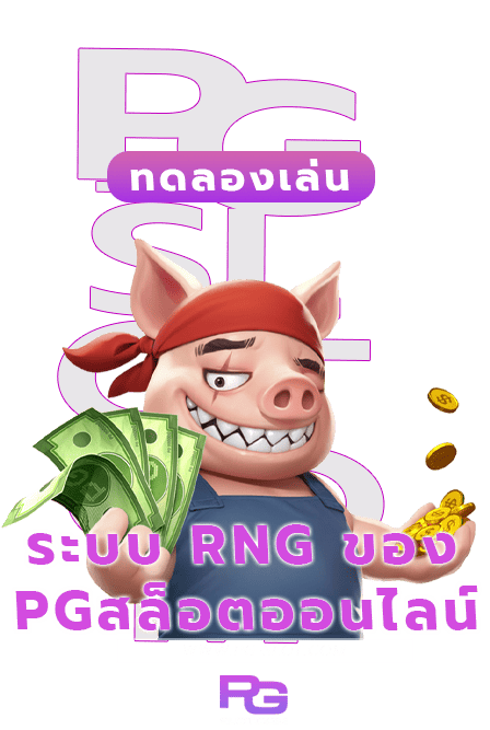 ค่า RNG ของเกมสล็อต ทำงานอย่างไรในเกมจาก PG SLOT 4 ค่า RNG ของเกมสล็อต