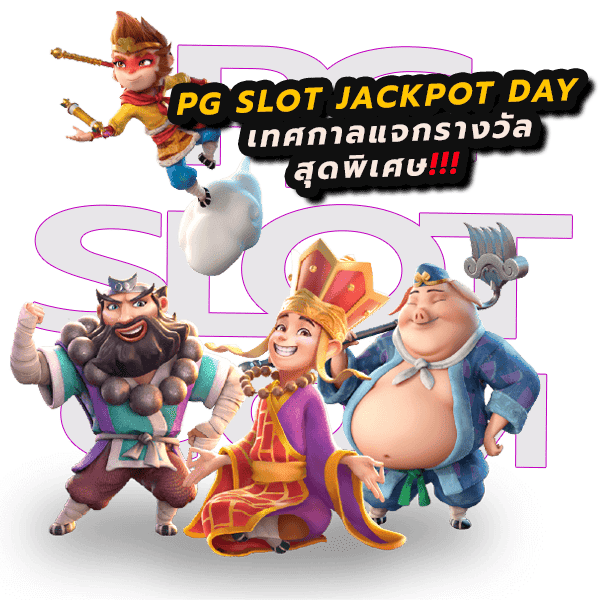 วันแจ็คพอตออกบ่อย เทศกาลแจกรางวัล Jackpot Day PGSLOT 4 วันแจ็คพอตออกบ่อย