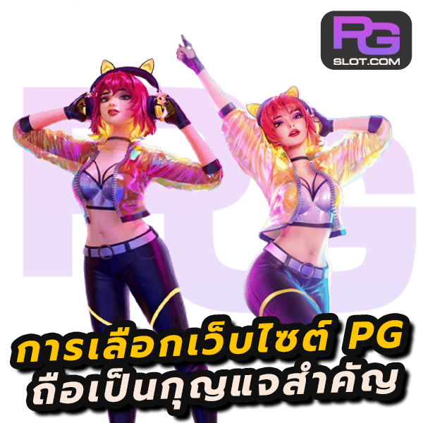 เล่นสล็อตให้ปลอดภัย กับระบบที่ติดตั้งบนเว็บ PG SLOT 2025 3 เล่นสล็อตให้ปลอดภัย