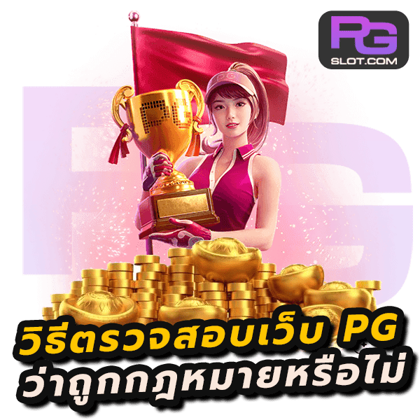 เว็บPGถูกกฎหมาย ดูอย่างไร พร้อม 6 วิธีตรวจสอบเว็บเกมสล็อต 3 เว็บPGถูกกฎหมาย