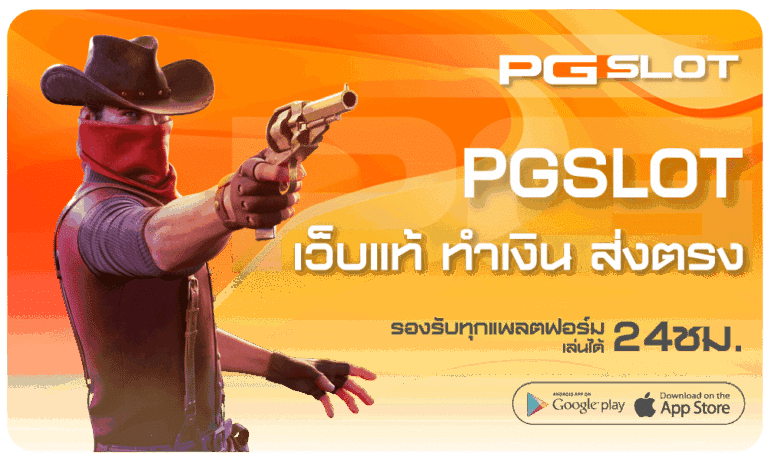 PGSLOT OFFICIAL เว็บแท้เว็บตรงส่งตรงจาก PG-SLOT 1 Pgslot-Official-เว็บแท้ทำเงิน