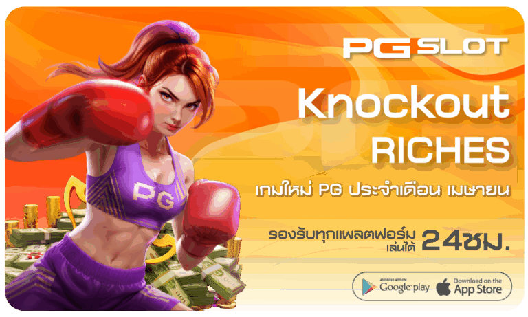 Knockout Riches เกมใหม่ PGSLOT อับเดทใหม่ล่าสุด PG-SLOT 1 knockout-riches-pgslot