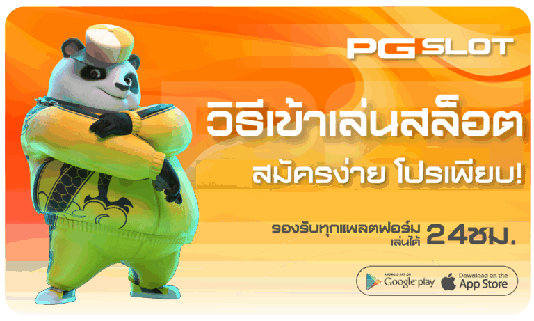 วิธีเข้าเล่นสล็อต PG เว็บสล็อตลิขสิทธิ์แท้ส่งตรง - PG-SLOT 1 วิธีเข้าเล่นสล็อต-pgslot