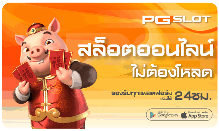 สล็อตไม่ต้องโหลด เล่นได้ทุกที่ทุกเวลา เว็บอันดับ 1 - PG-SLOT 1 สล็อตไม่ต้องโหลด-pgslot
