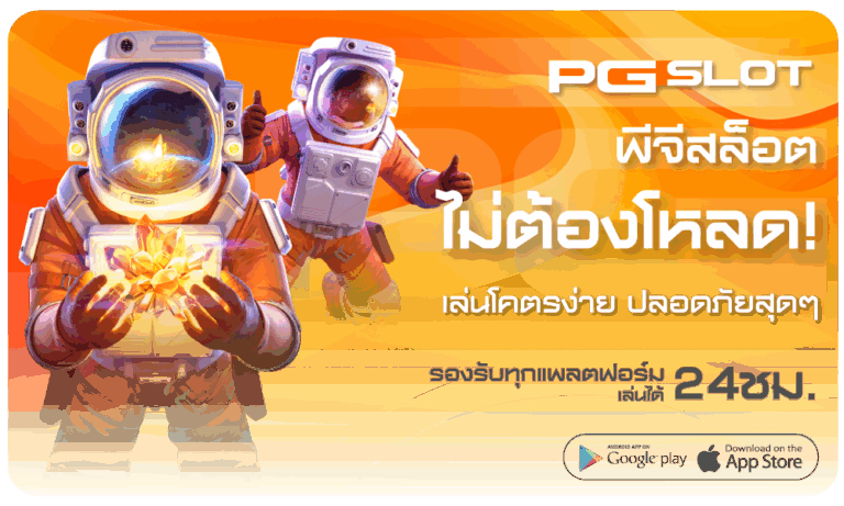 pgslotไม่ต้องโหลด สนุกสุดเหวี่ยงตลอดทั้งวัน - PGSLOT 1 pgslotไม่ต้องโหลด-pgslot