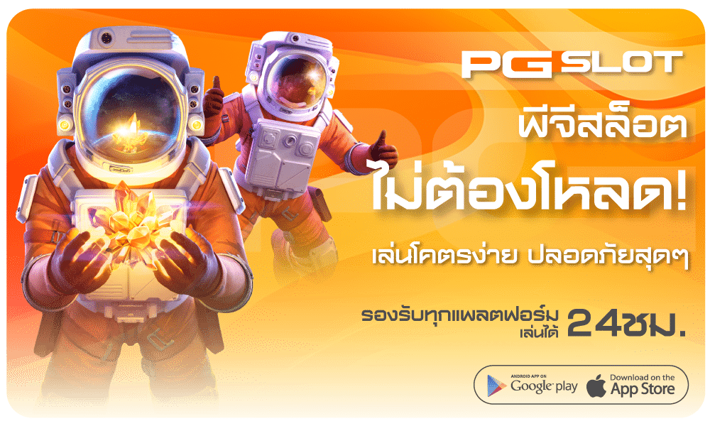 pgslotไม่ต้องโหลด-pgslot