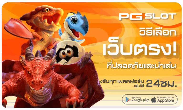 วิธีเลือกเว็บตรงที่ปลอดภัย PG มั่นใจได้ 100% - PGSLOT 1 วิธีเลือกเว็บตรงที่ปลอดภัย-pgslot