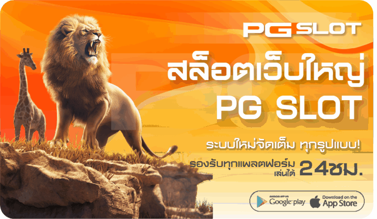 สล็อตเว็บใหญ่ PG เว็บอันดับ1 เล่นได้ไม่ต้องผ่านเอเย่นต์ - Pgslot 1 สล็อตเว็บใหญ่ PG