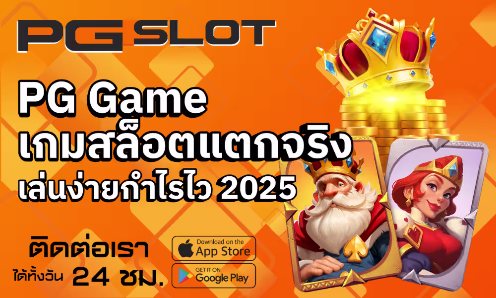 PG Game เกมสล็อตแตกจริง เล่นง่ายกำไรไว 2025 - PG SLOT 2 PG Game เกมสล็อตแตกจริง