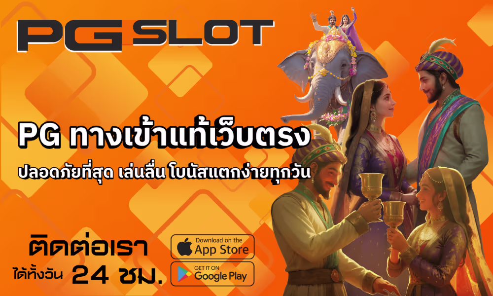 PG ทางเข้าแท้เว็บตรง ปลอดภัยที่สุด เล่นลื่น 100% – PGSLOT 2 PG ทางเข้าแท้เว็บตรง