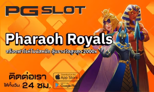 วิธีตั้งเป้าหมายเล่นสล็อต PGSLOT ยังไงไม่ให้หลุดแผน 2026 2 Pharaoh Royals